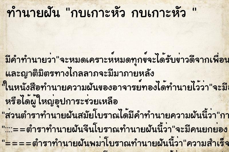 ทำนายฝัน กบเกาะหัว กบเกาะหัว 